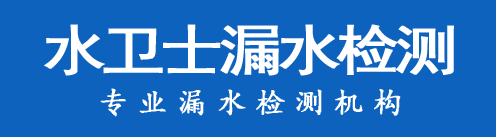 四平暗管漏水检测